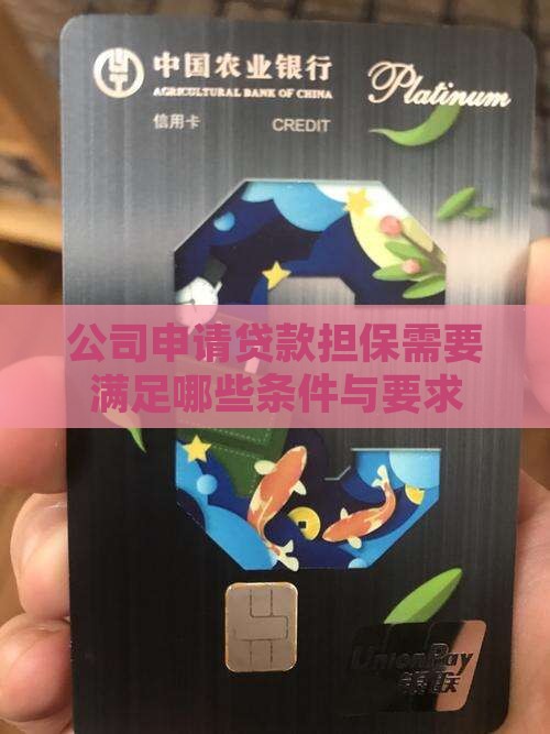 公司申请贷款担保需要满足哪些条件与要求
