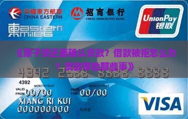 《原子贷还要确认贷款？借款被拒怎么办？贷款审批那些事》