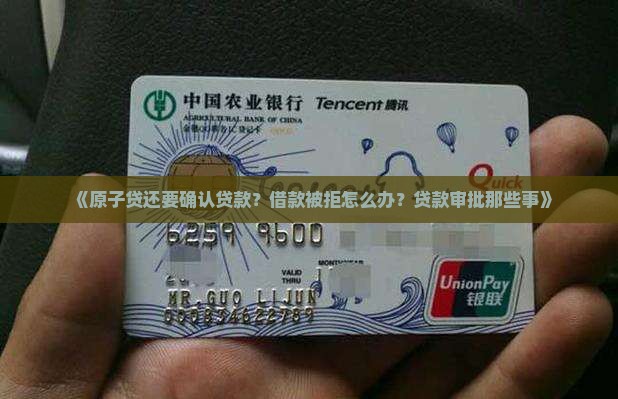 《原子贷还要确认贷款？借款被拒怎么办？贷款审批那些事》