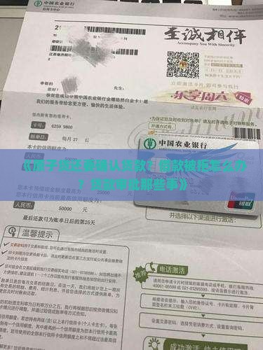 《原子贷还要确认贷款？借款被拒怎么办？贷款审批那些事》