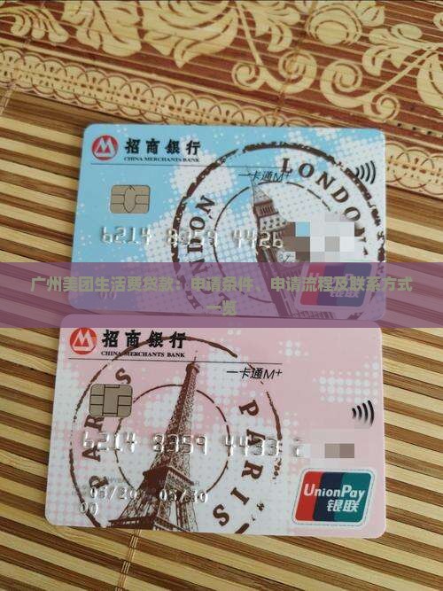 广州美团生活费贷款：申请条件、申请流程及联系方式一览