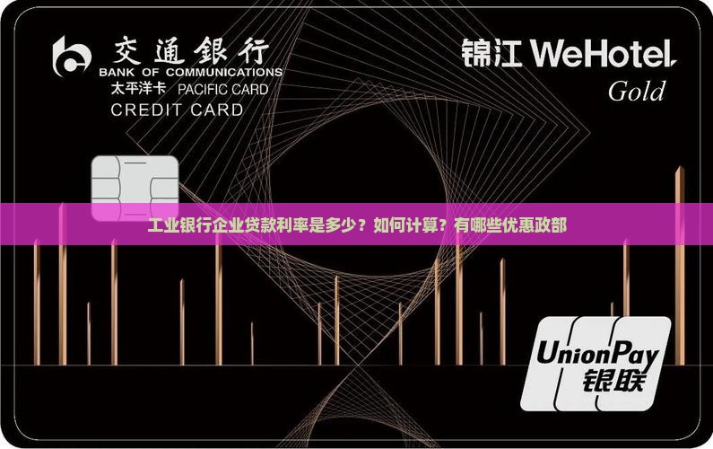 工业银行企业贷款利率是多少？如何计算？有哪些优惠政部