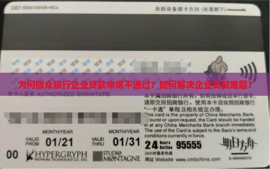 为何微众银行企业贷款申请不通过？如何解决企业贷款难题？