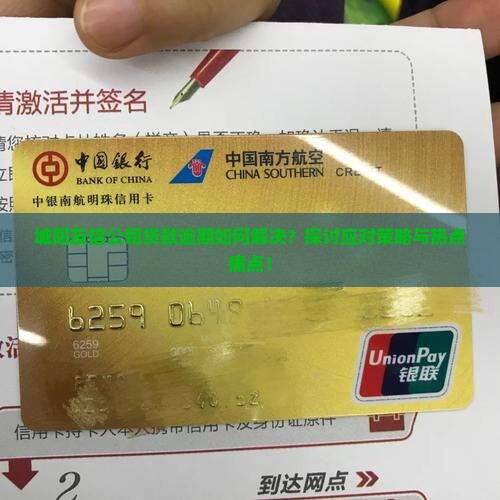 城阳友信公司贷款逾期如何解决？探讨应对策略与热点痛点！