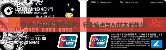 贷款公司客服是否可靠？行业痛点与AI技术新趋势