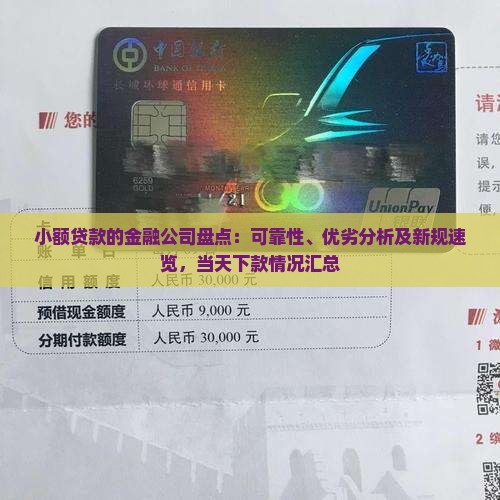 小额贷款的金融公司盘点：可靠性、优劣分析及新规速览，当天下款情况汇总