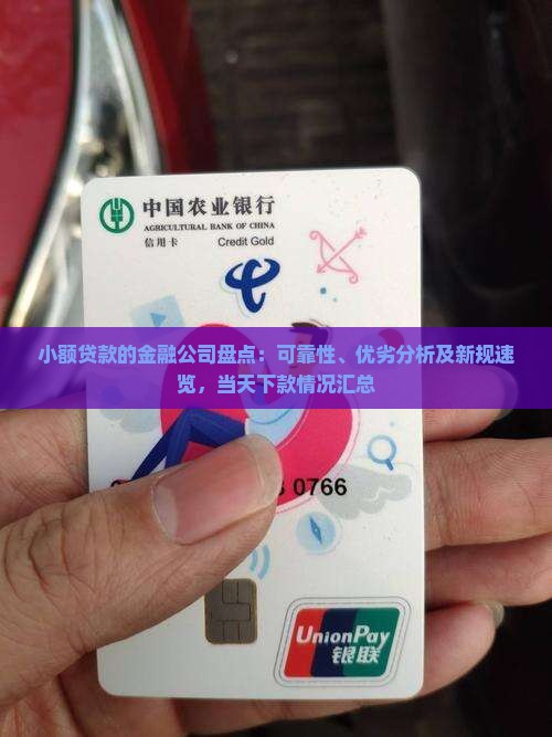 小额贷款的金融公司盘点：可靠性、优劣分析及新规速览，当天下款情况汇总