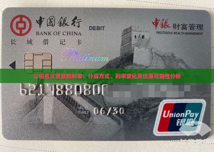 公司名义贷款的利率：计算方式、利率变化及优惠可能性分析
