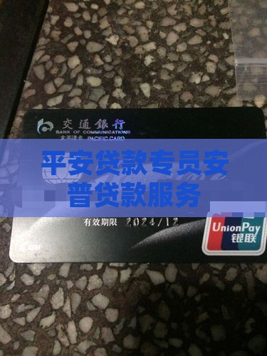 平安贷款专员安普贷款服务