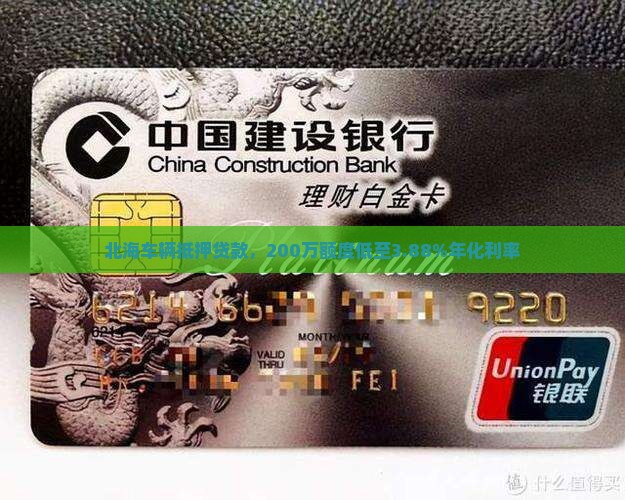 北海车辆抵押贷款，200万额度低至3.88%年化利率