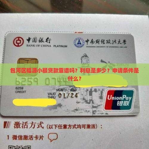 包河区福源小额贷款靠谱吗？利息是多少？申请条件是什么？