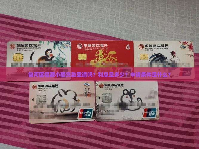 包河区福源小额贷款靠谱吗？利息是多少？申请条件是什么？