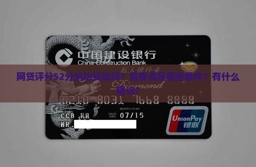 网贷评分52分纳功贷款吗？需要满足哪些条件？有什么建议？