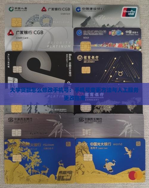 大学贷款怎么修改手机号：手机号变更方法与人工服务更改指南