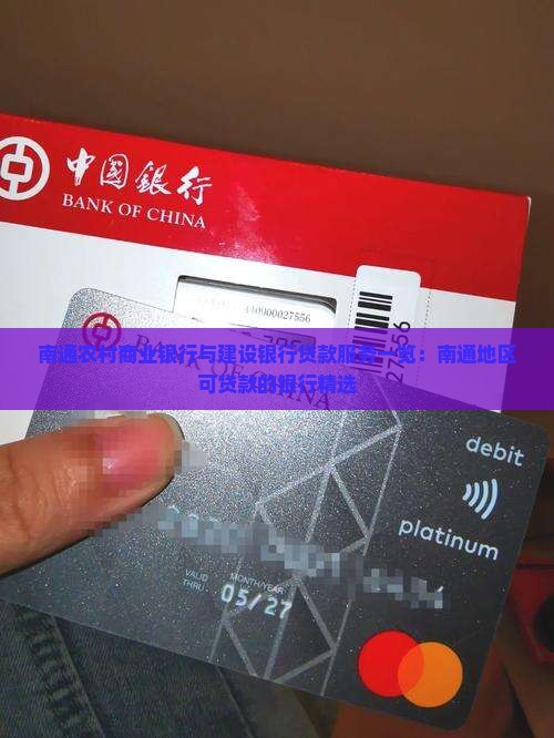 南通农村商业银行与建设银行贷款服务一览：南通地区可贷款的银行精选