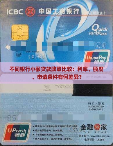 不同银行小额贷款政策比较：利率、额度、申请条件有何差异？