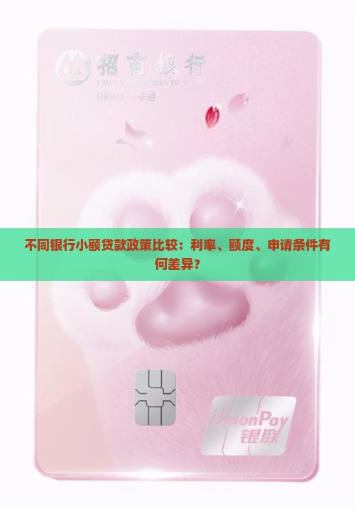 不同银行小额贷款政策比较：利率、额度、申请条件有何差异？