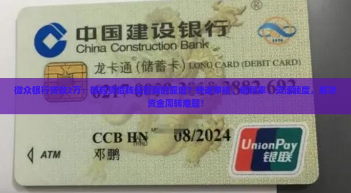 微众银行贷款2万：微粒贷借钱是否真的靠谱？快速审核、低利率、灵活额度，解决资金周转难题！
