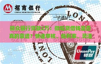 微众银行贷款2万：微粒贷借钱是否真的靠谱？快速审核、低利率、灵活额度，解决资金周转难题！