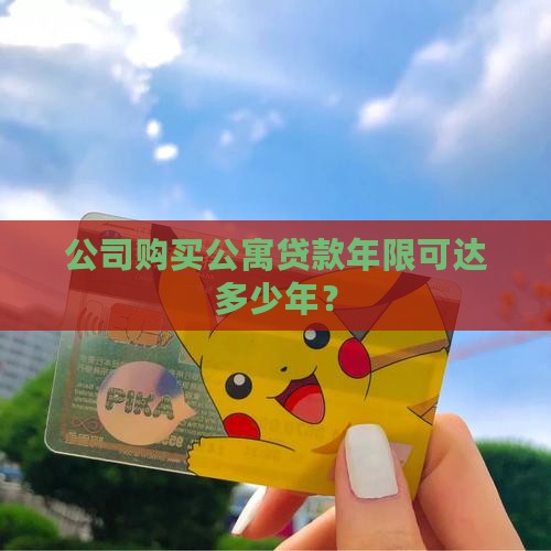 公司购买公寓贷款年限可达多少年？