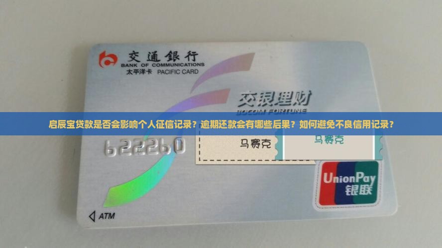 启辰宝贷款是否会影响个人征信记录？逾期还款会有哪些后果？如何避免不良信用记录？