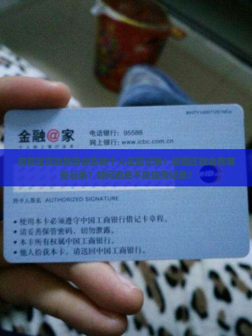 启辰宝贷款是否会影响个人征信记录？逾期还款会有哪些后果？如何避免不良信用记录？
