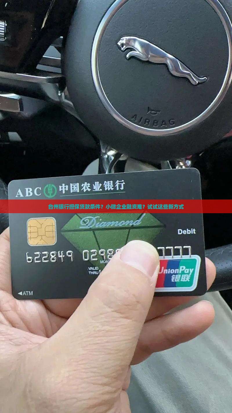 台州银行担保贷款条件？小微企业融资难？试试这些新方式