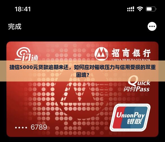 捷信5000元贷款逾期未还，如何应对催收压力与信用受损的双重困境？
