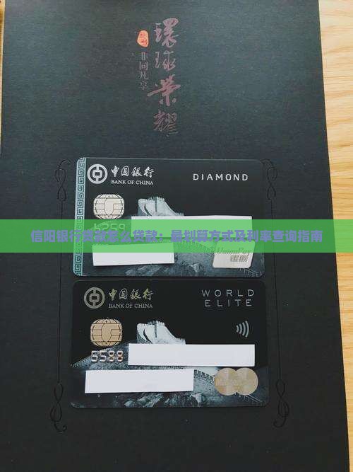 信阳银行贷款怎么贷款：最划算方式及利率查询指南