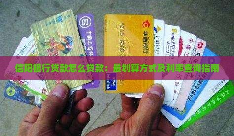 信阳银行贷款怎么贷款：最划算方式及利率查询指南