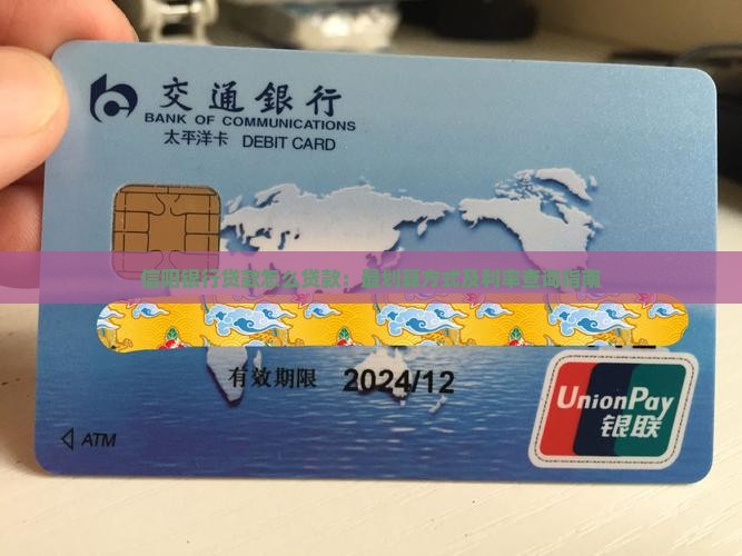 信阳银行贷款怎么贷款：最划算方式及利率查询指南