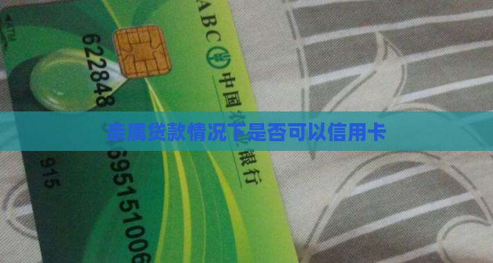 亲属贷款情况下是否可以信用卡