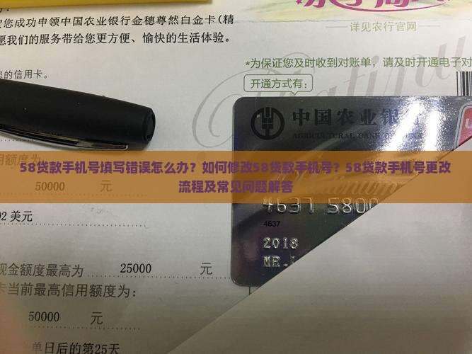 58贷款手机号填写错误怎么办？如何修改58贷款手机号？58贷款手机号更改流程及常见问题解答