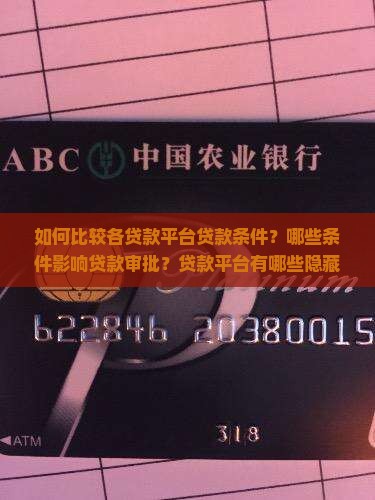 如何比较各贷款平台贷款条件？哪些条件影响贷款审批？贷款平台有哪些隐藏条件？