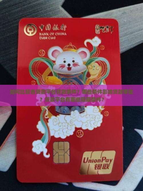 如何比较各贷款平台贷款条件？哪些条件影响贷款审批？贷款平台有哪些隐藏条件？