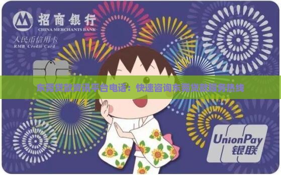 东莞贷款资讯平台电话：快速咨询东莞贷款服务热线