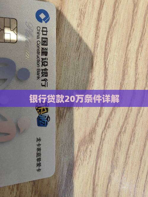 银行贷款20万条件详解