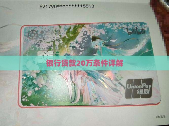 银行贷款20万条件详解