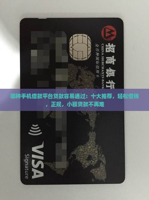 哪种手机借款平台贷款容易通过：十大推荐，轻松借钱，正规，小额贷款不再难