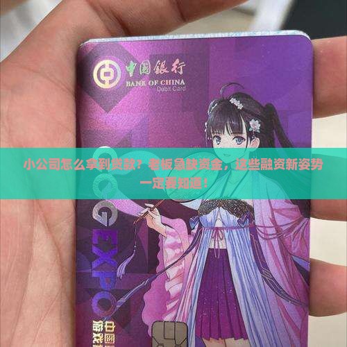 小公司怎么拿到贷款？老板急缺资金，这些融资新姿势一定要知道！
