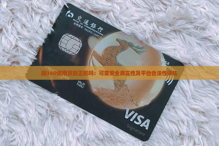 融360信用贷款正规吗：可靠安全真实性及平台合法性评估