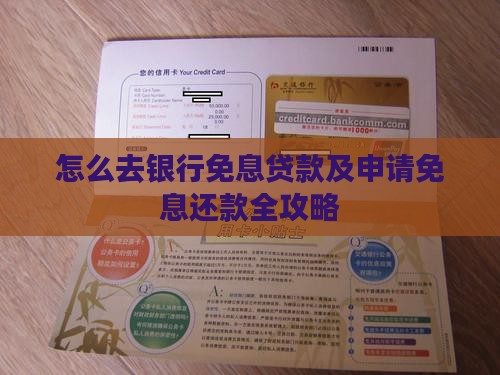 怎么去银行免息贷款及申请免息还款全攻略