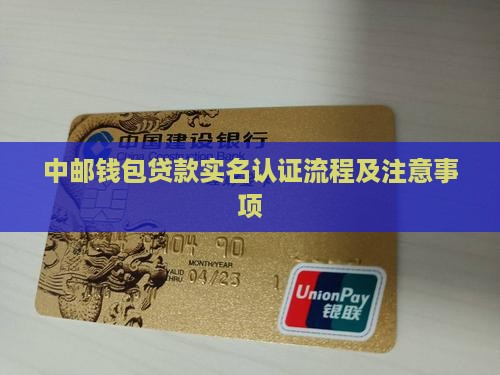 中邮钱包贷款实名认证流程及注意事项