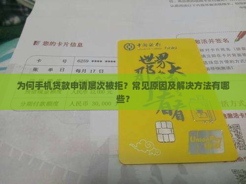 为何手机贷款申请屡次被拒？常见原因及解决方法有哪些？