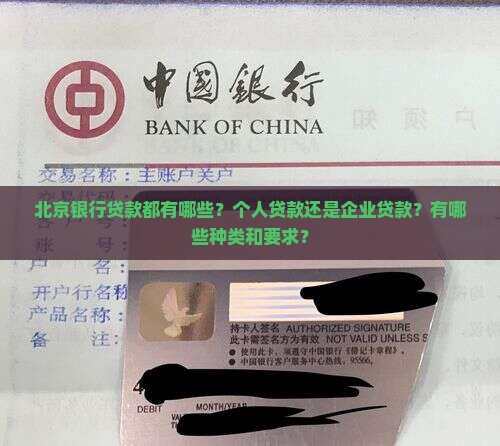 北京银行贷款都有哪些？个人贷款还是企业贷款？有哪些种类和要求？