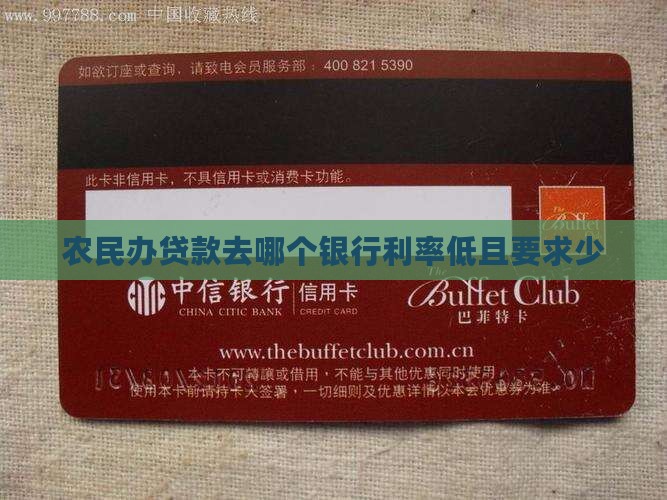 农民办贷款去哪个银行利率低且要求少