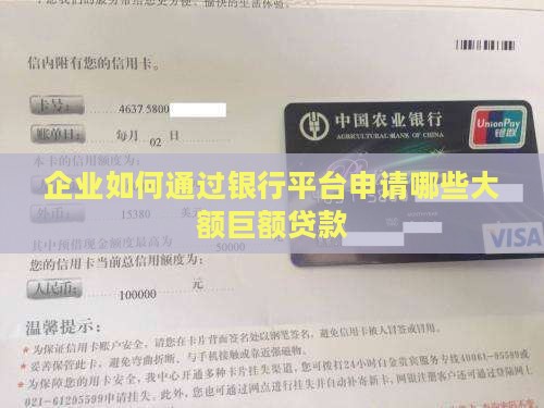 企业如何通过银行平台申请哪些大额巨额贷款