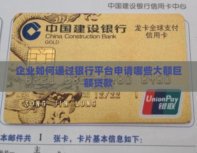 企业如何通过银行平台申请哪些大额巨额贷款