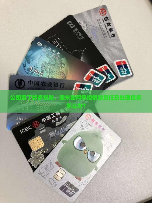 公司用了好多贷款，股东如何承担借款责任及处理债务怎么办？