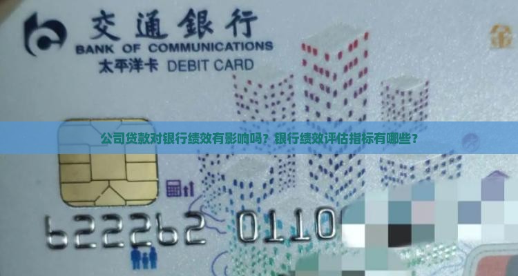 公司贷款对银行绩效有影响吗？银行绩效评估指标有哪些？